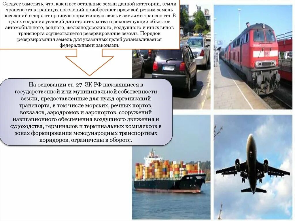 Правовой режим земель транспорта земель связи. Правовой режим земель промышленности. правовой режим земель железнодорожного транспорта. правовой режим земель воздушного транспорта презентация. правовой режим земель водного транспорта.
