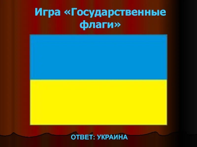 Государственный флаг ?? Ответ. Флаги с ответами. Ответы всех флаг. Игра флаги ответы