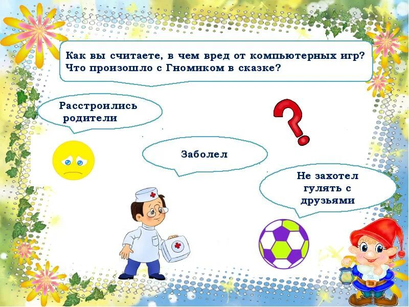 Качества развивающиеся в играх. Подумай какие качества развивают игры в которые ты любишь играть.