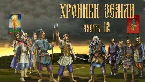 Хроники земли