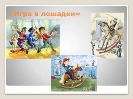 Чайковский игра в лошадки слушать фортепиано