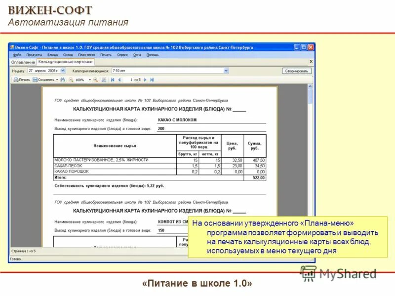 Программа вижен софт питание. Вижен софт питание в школе. программа вижен софт. школа питание программа. калькуляция питания в школе.