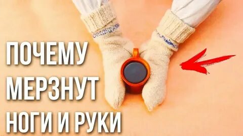 Мерзнут нижние конечности