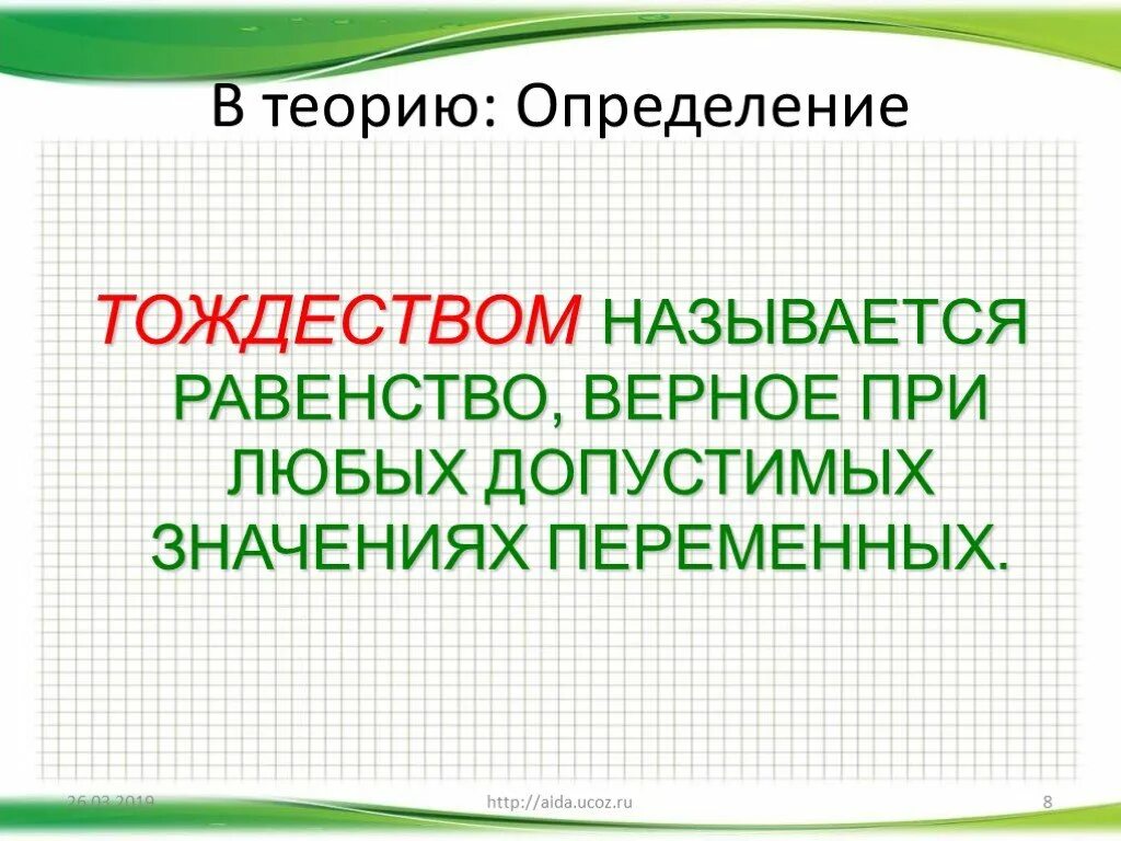 Тождество. Тождественность это Алгебра. Тождество это кратко. Тождество верное при любых значениях переменных.