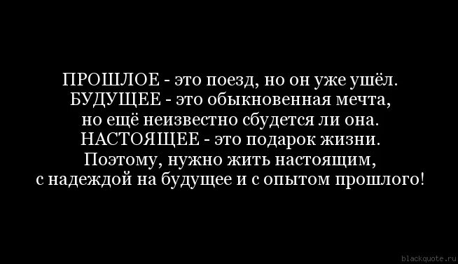 Почему живешь будущим. Цитаты про прошлое настоящее и будущее. Прошлое в прошлом цитаты. У прошлого нет будущего цитата. Прошлое определяет будущее цитаты.