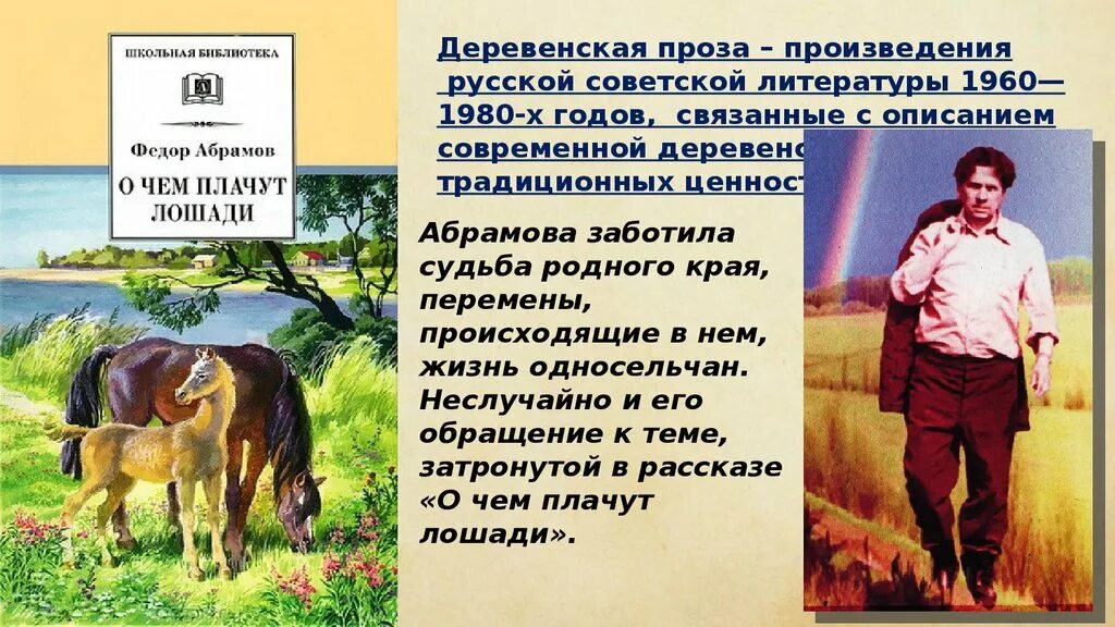 Ф. Абрамова "о чём плачут лошади". Абрамов фёдор Александрович о чем плачут лошади. "О чем плачут лошади в рассказе ф.Абрамова?". Рассказ о чем плачут лошади краткое содержание