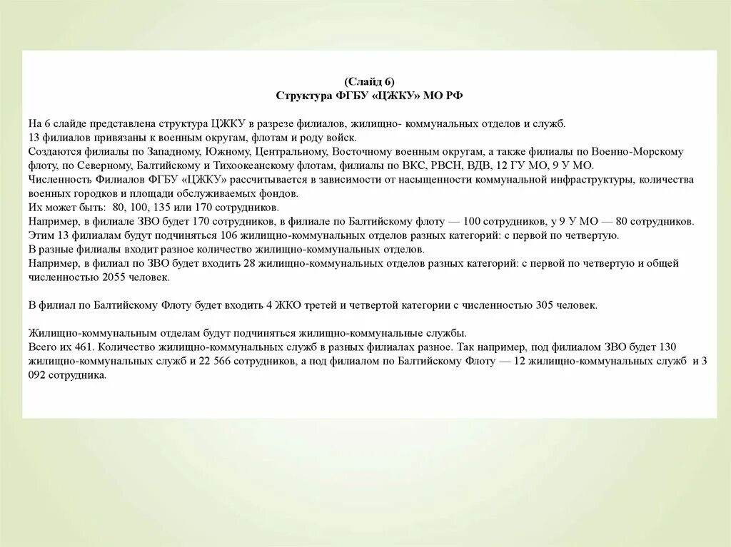 Филиала фгбу цжку минобороны россии по вмф. Структура ФГБУ ЦЖКУ Минобороны России. Филиал ФГБУ ЦЖКУ по ВКС. ФГБУ ЦЖКУ Минобороны России по РВСН. ЖКС 8 филиал ФГБУ ЦЖКУ Минобороны России по ВКС.