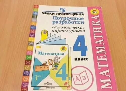 Пшу 4кл. Поурочные разработки 3 класс петерсон математика. Поурочные разработки математика 1 класс школа россии. Математика петерсонумк «перспектива». Поурочные разработки по русскому языку по программе перспектива.