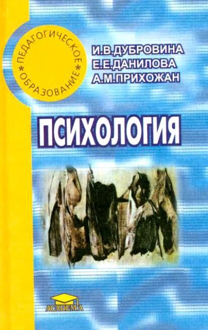 в 2 ч. дубровина практическая психология образования. психология дубровина данилова прихожан. аудит подольский в. под ред и в дубровиной.