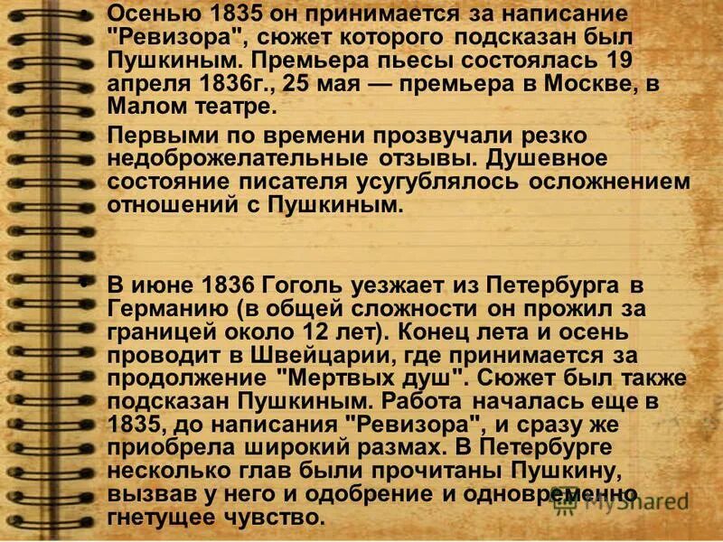 Кто подарил н в гоголю сюжет. Ревизор год написания. Кто подарил сюжет Ревизора Гоголю. Пушкин подсказал Гоголю сюжет Ревизора. Написать отзыв постановку Ревизора.