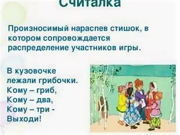 Тема считалки. Считалки фольклор. Жанры фольклора считалки. Детский фольклор считалки. Малые Жанры фольклора считалка.