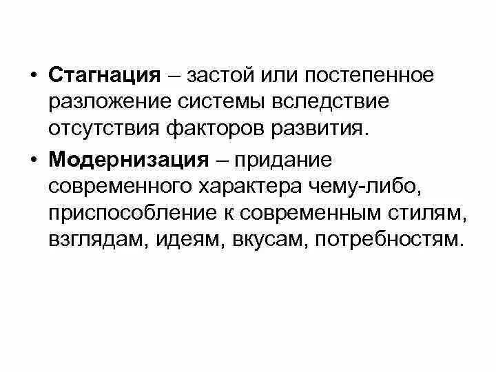 Стагнация это в обществознании. Стагнация застой. Этапы развития стагнация.