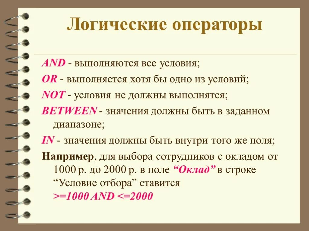 Хотя сколько именно. Логические операторы. Логические операторы access. Оператор or. Операторы булевой логики.