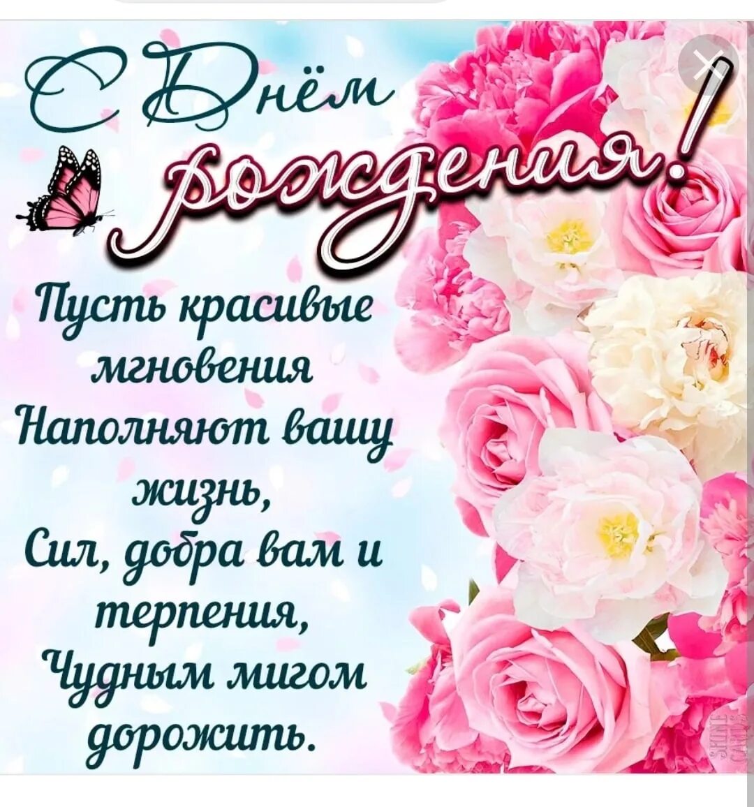 Открытка с днём рождения. Красивые поздравления с днем рождения. Днем рож с рождения женщине. Поздравления с днём рождения. Днем рож с рождения женщине.