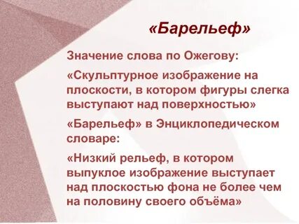 Слово рельеф