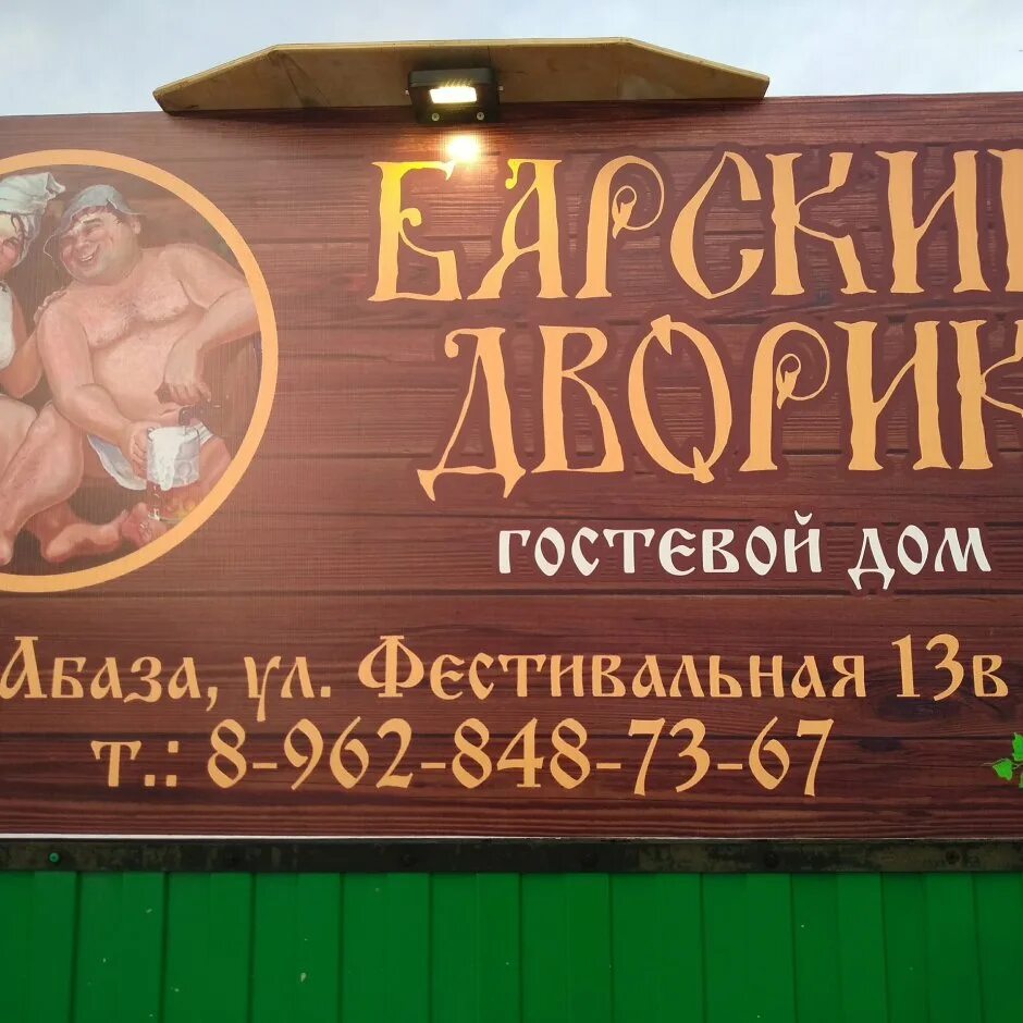 Баня барский двор бишкек. Гостевой дом барский дворик николо березовка. Барский двор ханты мансийск фото. Барский двор ханты. Барский двор ханты.
