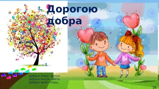 Дорогами добра 23. Дорогою добра. Картинки на тему дорогою добра. Дорога добрых дел.