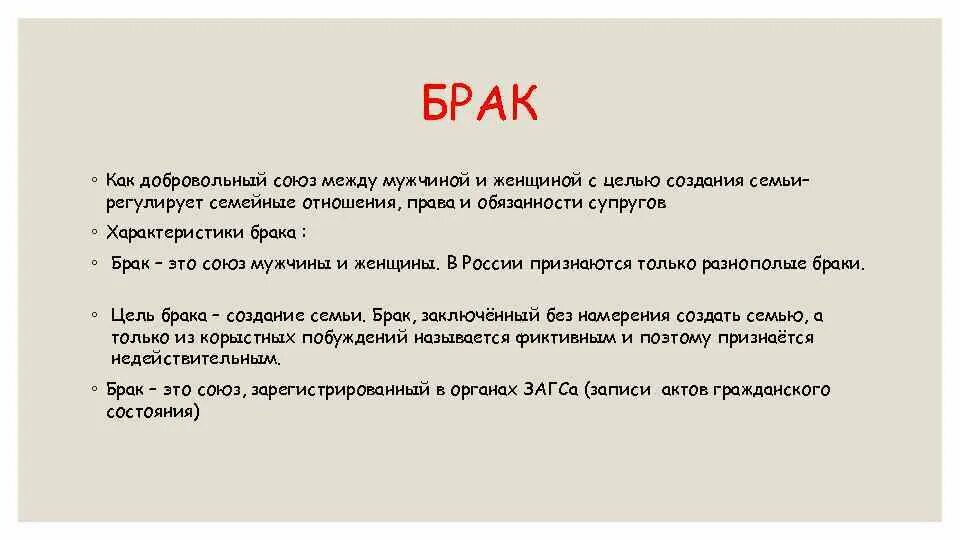Брак является обязательным для создания семьи. Брак является обязательным для создания семьи