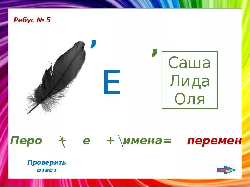 Ребус с пером. Ребус Саша. Ребусы ответами перо. Разгадайте ребус перо с. Разгадать ребус е