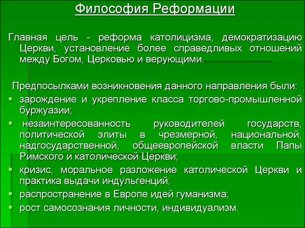 Реформационная философия эпохи Возрождения. Реформационное направление в философии. Реформационное направление в философии эпохи Возрождения. Философская мысль Реформации. Цель реформации