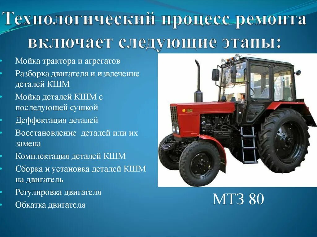 Мощность мтз 82.1. МТЗ-80 трактор характеристики. Тяговый класс МТЗ 80. КШМ трактора МТЗ 82. Техобслуживание трактора МТЗ 1221.