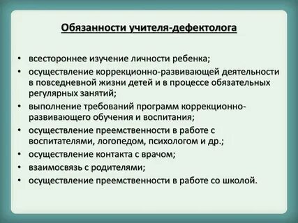 Должностная учителя дефектолога
