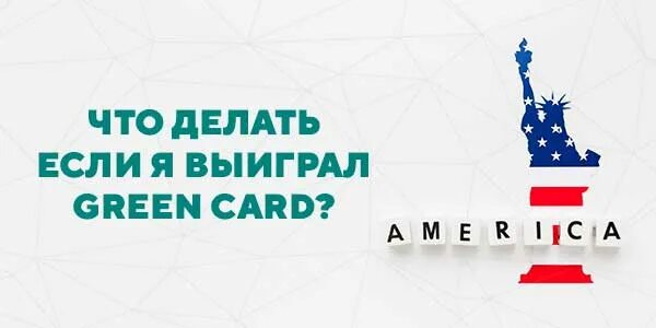 Green Card Выиграйте возможность переехать в США через лотерею DV-2026