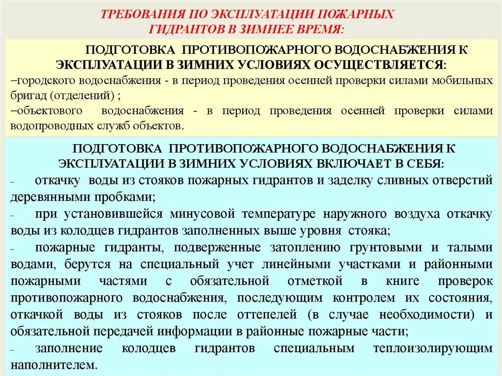 Противопожарное водоснабжение конспект мчс кратко и понятно. Порядок эксплуатации пожарных гидрантов в зимний период. Требования предъявляемые к пожарным гидрантам. Требования по эксплуатации. Требования к источникам противопожарного водоснабжения.