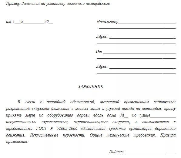 Прошу распорядиться. Пример заявления на установку лежачего полицейского. Пример обращения для установки лежачего полицейского. Заявление на установку лежачего полицейского у школы. Заявление в администрацию об установке лежачего полицейского.