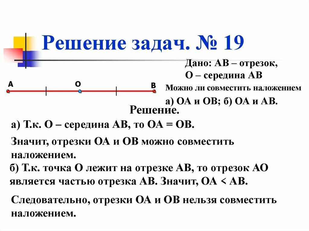 Дано м середина ав. Решение задачи на отрезке. Наложение отрезков. Что такое наложение отрезка. Дополнение отрезка.