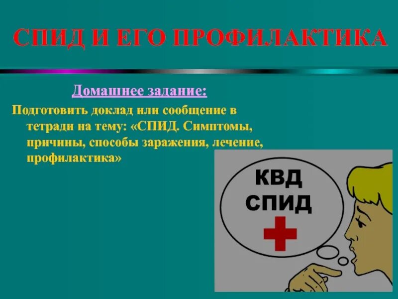 ВИЧ СПИД. Профилактика ВИЧ СПИД. СПИД симптомы и профилактика. Профилактика СПИДА И вича.