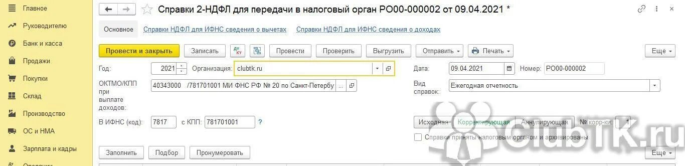 Как внести изменения в ндфл. 2 НДФЛ корректировка. Корректировка 2 НДФЛ за 2022 год. Отменяющая справка 2-НДФЛ. Номер справки в корректирующей 2-НДФЛ.