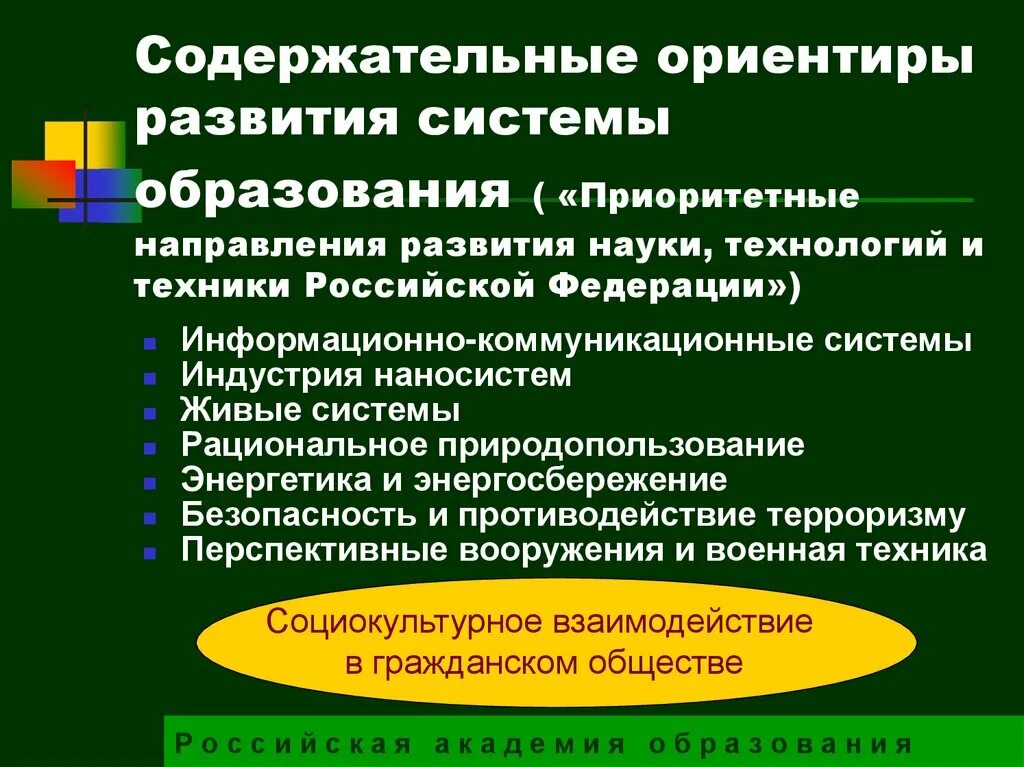 Техника и технология направления развития. Приоритетные направления развития образования. Направления развития науки и техники. Приоритетные направления развития науки и техники. Направлений развития науки, технологий и техники:.