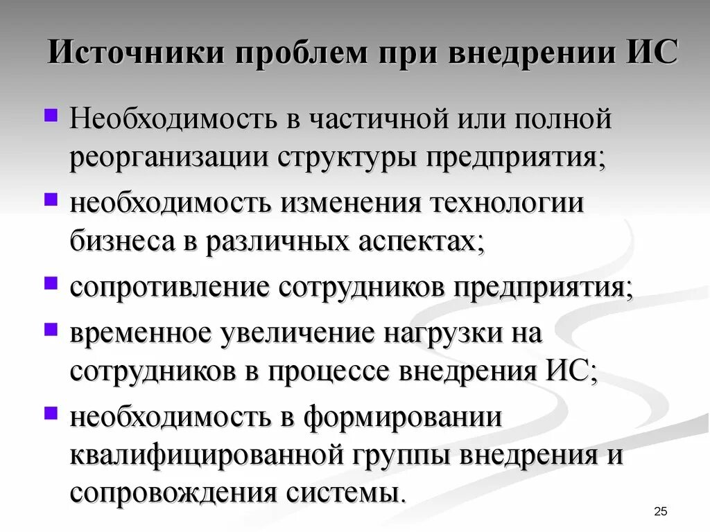 Содержание и проблемы реализации. Источники проблем при внедрении ИС. Проблема внедрения информационных систем. Проблемы внедрения информационных технологий. Основные трудности при внедрении ИС.