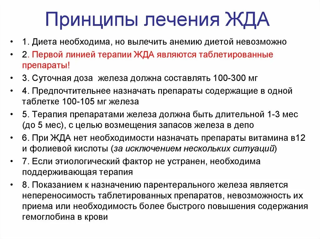 Назначения при анемии. Клинические проявления железодефицитной анемии. Препараты железа принципы терапии. Принципы терапии в12 дефицитной анемии. Принципы лечебного питания при железодефицитной анемии.