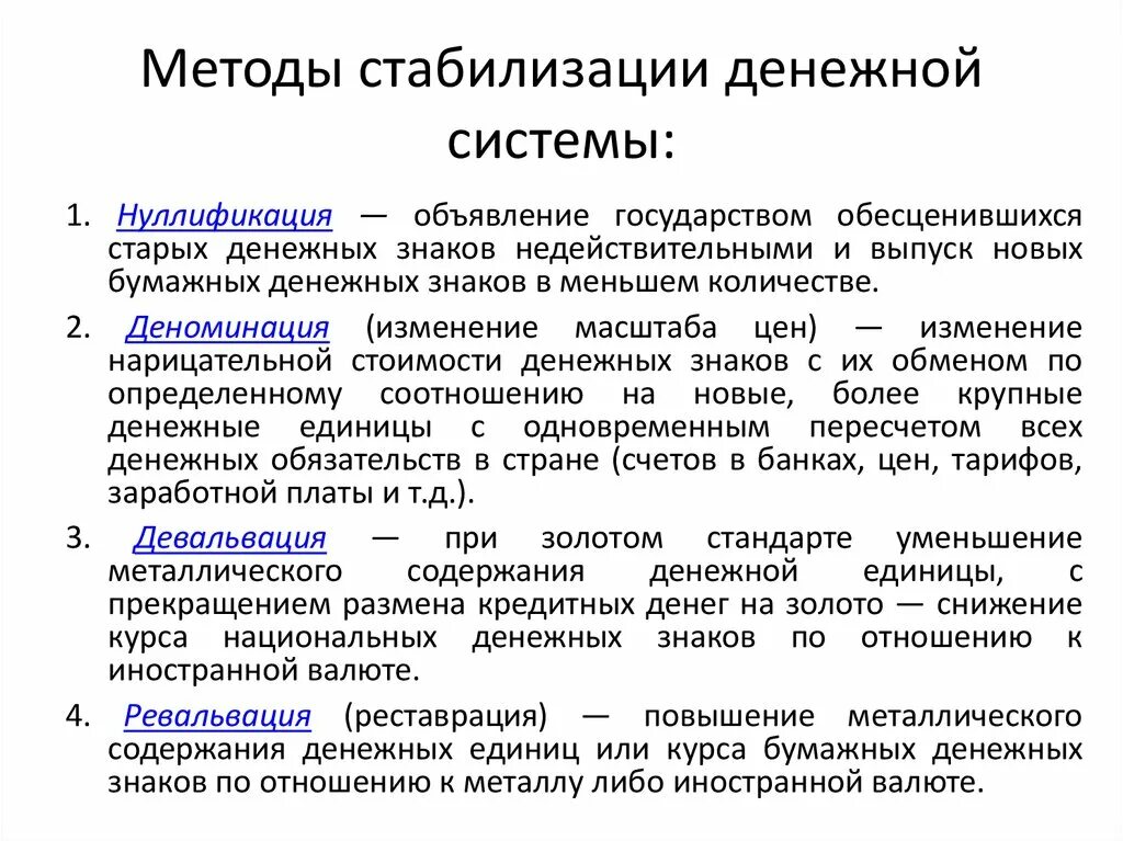 Алгоритм стабилизации. Методы стабилизации денежного обращения. к методам стабилизации денежного обращения относится. основными методами стабилизации денежного обращения являются. методы стабилизации денежной системы.