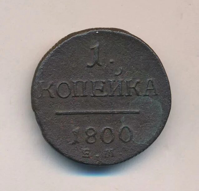 Копейка 1800 года