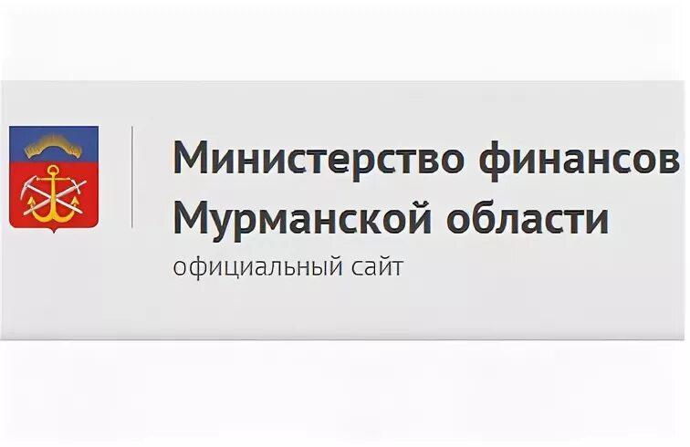 Министерство финансов мурмаснк. Минфин Мурманской области. Министр финансов Мурманской области. Министерство Мурманской области.