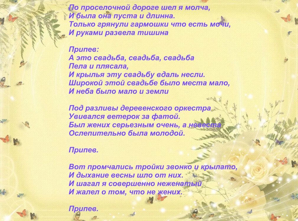 Свадебные песни 2024. Ах эта свадьба слова. Текст песни Ах эта свадьба. Ах эта свадьба пела и плясала текст. Свадебные песни слова.