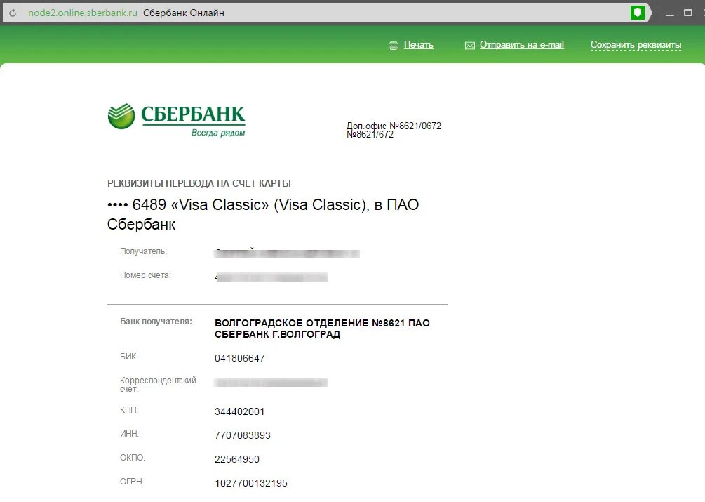 Как распечатать в банкомате реквизиты карты сбербанка. Как найти реквизиты в Сбербанк. Банковские реквизиты Сбербанка как узнать.
