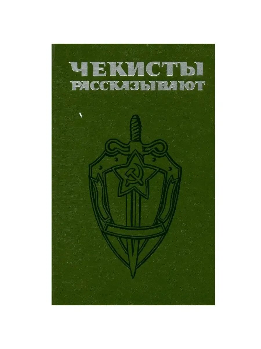 Гармаш нквдшник. Чекисты фото. Рисунок ко дню чекиста. Чекисты шутят. Чк карикатура.
