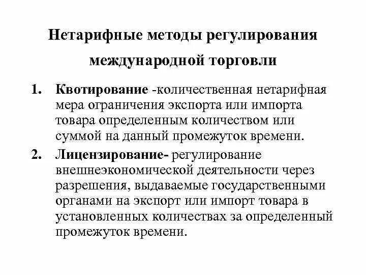 Ограничение международной торговли. Методы регулирования международной торговли. Нетарифные методы регулирования международной торговли. Количественные методы регулирования внешней торговли. Нетаможенные методы регулирования международной торговли.