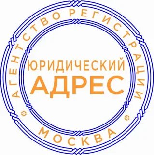 Юридические адреса г