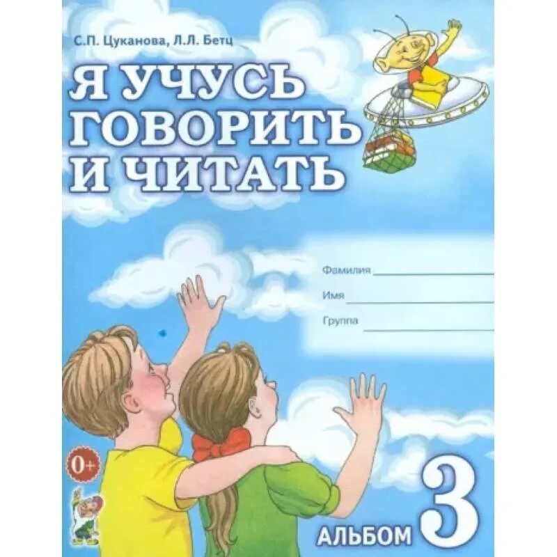 Я учусь говорить и читать альбом. Цуканова бетц. цуканова бетц я учусь. цуканова бетц я учусь говорить и читать. альбом цукановой 3.