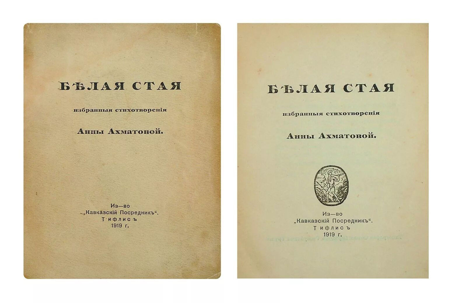 Ахматова сборник стихотворений. Книга белая стая Ахматова. Сборник стихов белая стая Ахматова.