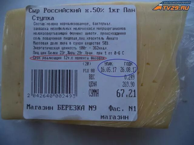 Срок годности сыра. Сыр российский срок хранения. Срок реализации сыра. Сыр срок годности. Что означает срок хранения