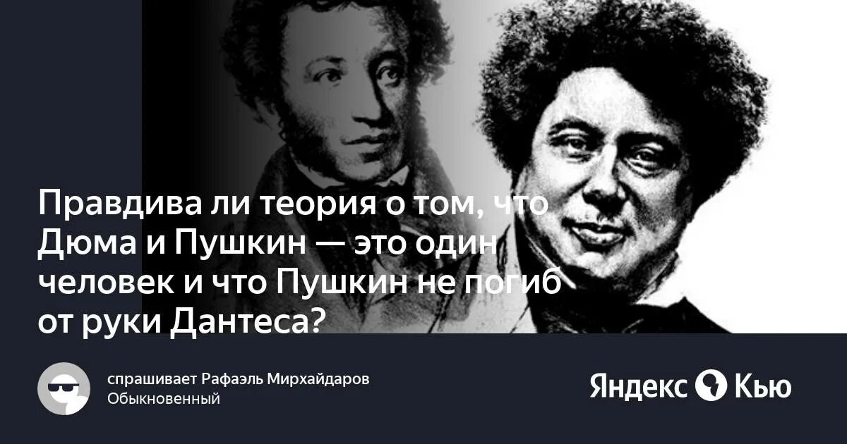 Пушкин 1 народ. Дюма и Пушкин один человек. Пушкин и Дюма один и тот же человек.