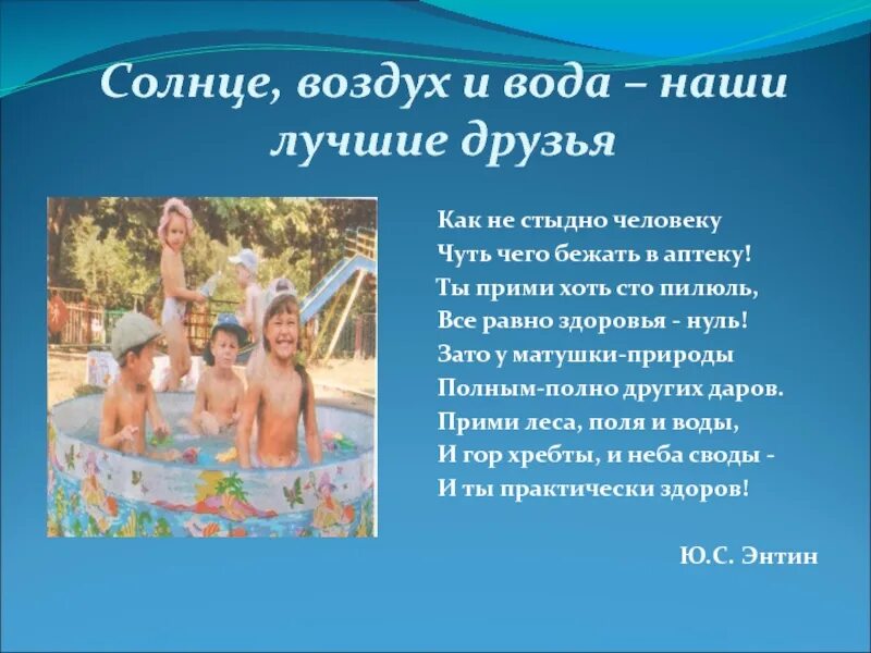 Солнце воздух и вода наши лучшие друзья. Солнце воздух и вода. Солнце воздух и вода рисунок. Стих солнце воздух и вода. Чуть что беги