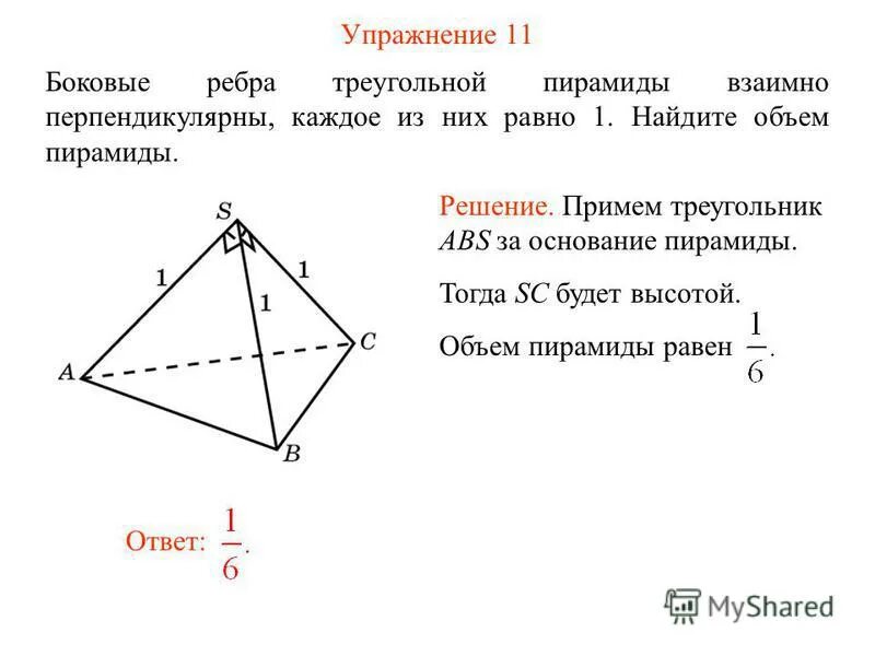 боковые ребра треугольной пирамиды взаимно перепенди. объем правильной треугольной пирамиды через боковое ребро. боковые ребра треугольной. боковые ребра треугольной. боковые ребра треугольной пирамиды взаимно перпендикулярны.