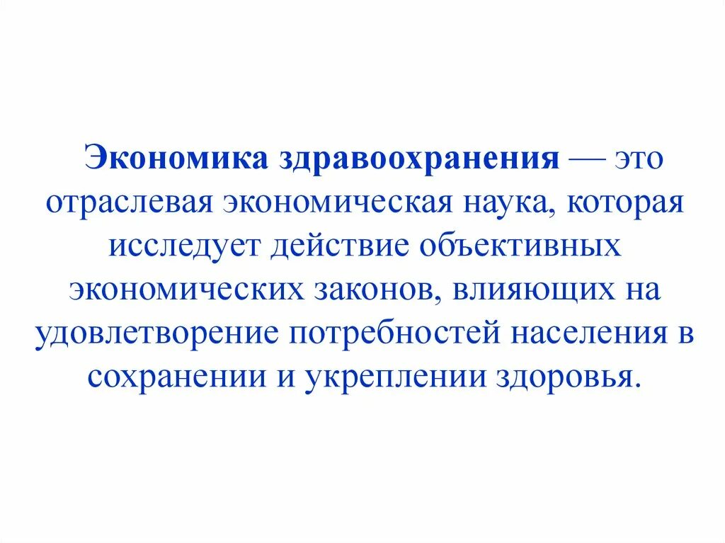 Экономика здравоохранения. Основы экономики здравоохранения. Экономические основы здравоохранения. Разделы экономики здравоохранения. Определение здравоохранения рф